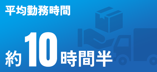 平均勤務時間 約10時間半